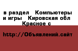  в раздел : Компьютеры и игры . Кировская обл.,Красное с.